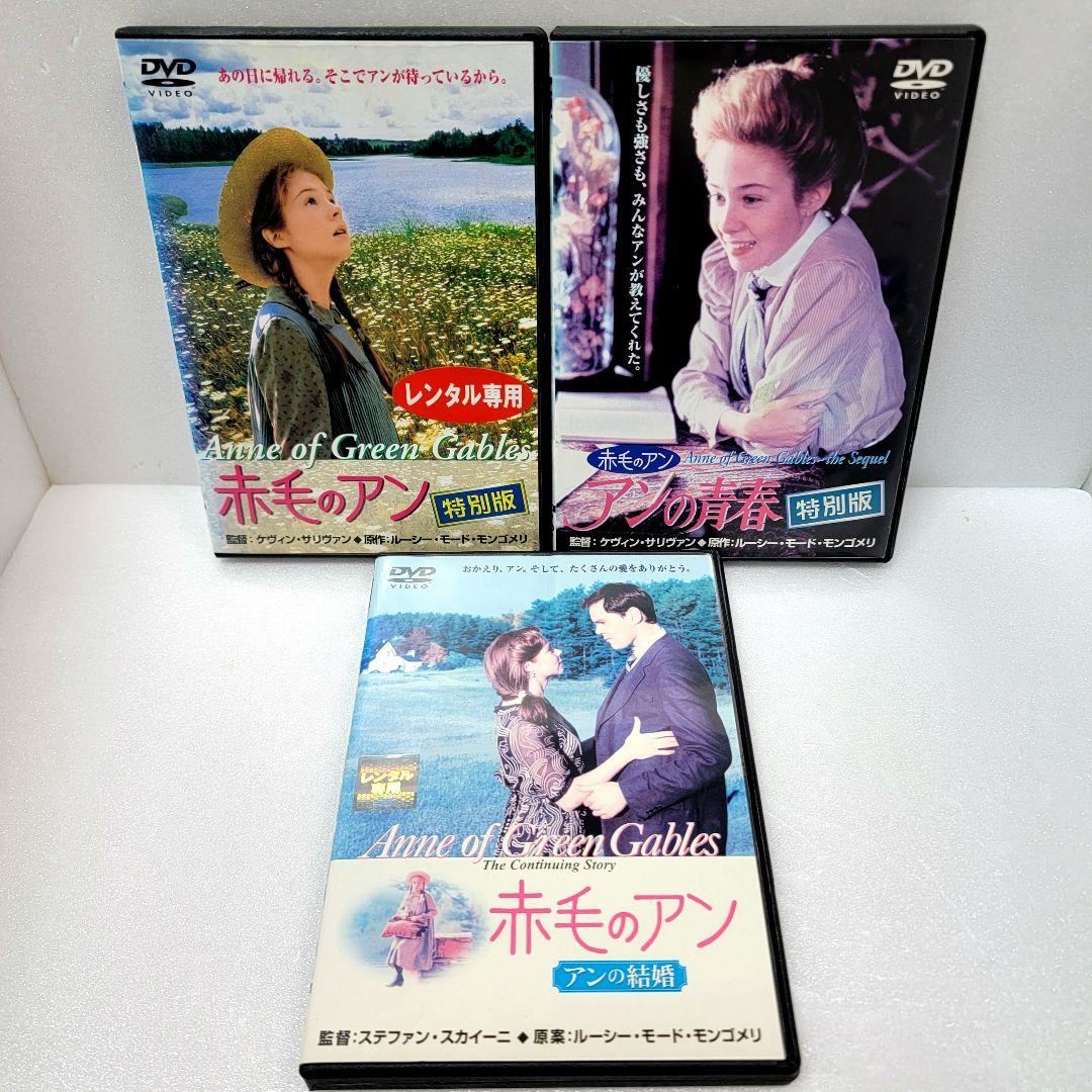 赤毛のアンDVD アンの青春 特別版 アンの結婚 DVD ３巻セット　レンタル