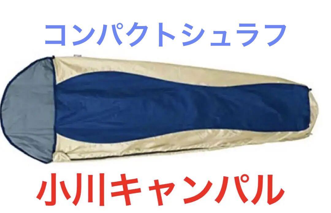 小川キャンパル  OGAWA CAMPAL コンパクトシュラフ　寝袋