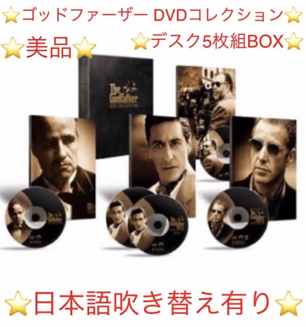 ⭐️美品⭐️セル版⭐️ 【ゴッドファーザー DVDコレクション】5枚組BOX