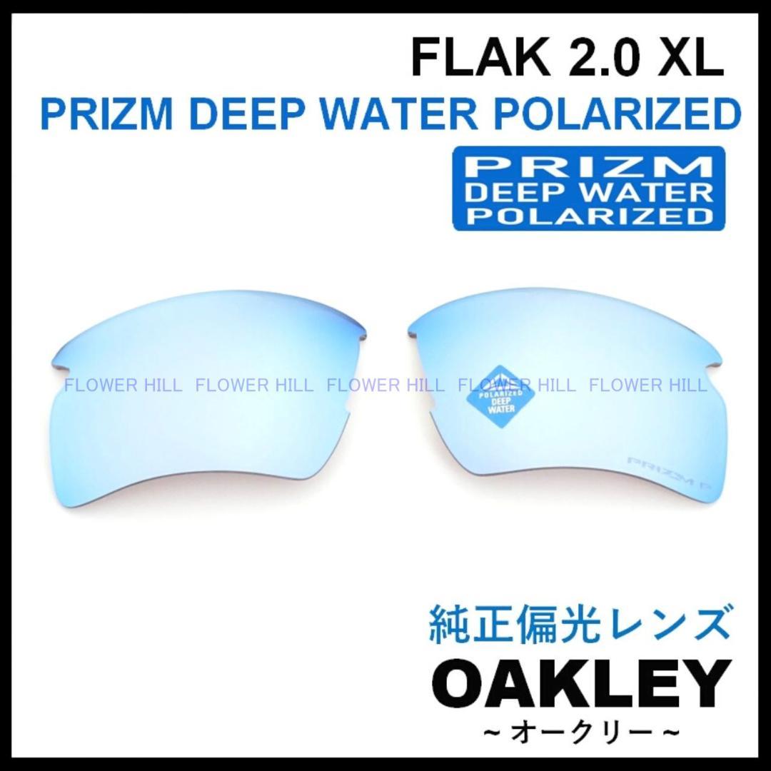 【純正偏光レンズ】 オークリー フラック2.0XL プリズムディープウォーター