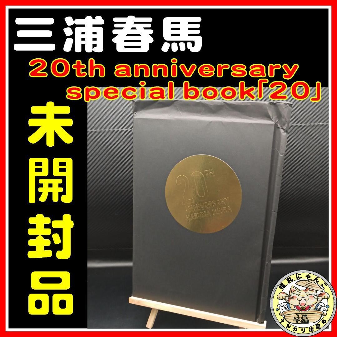 三浦春馬 20th anniversary special book「20」