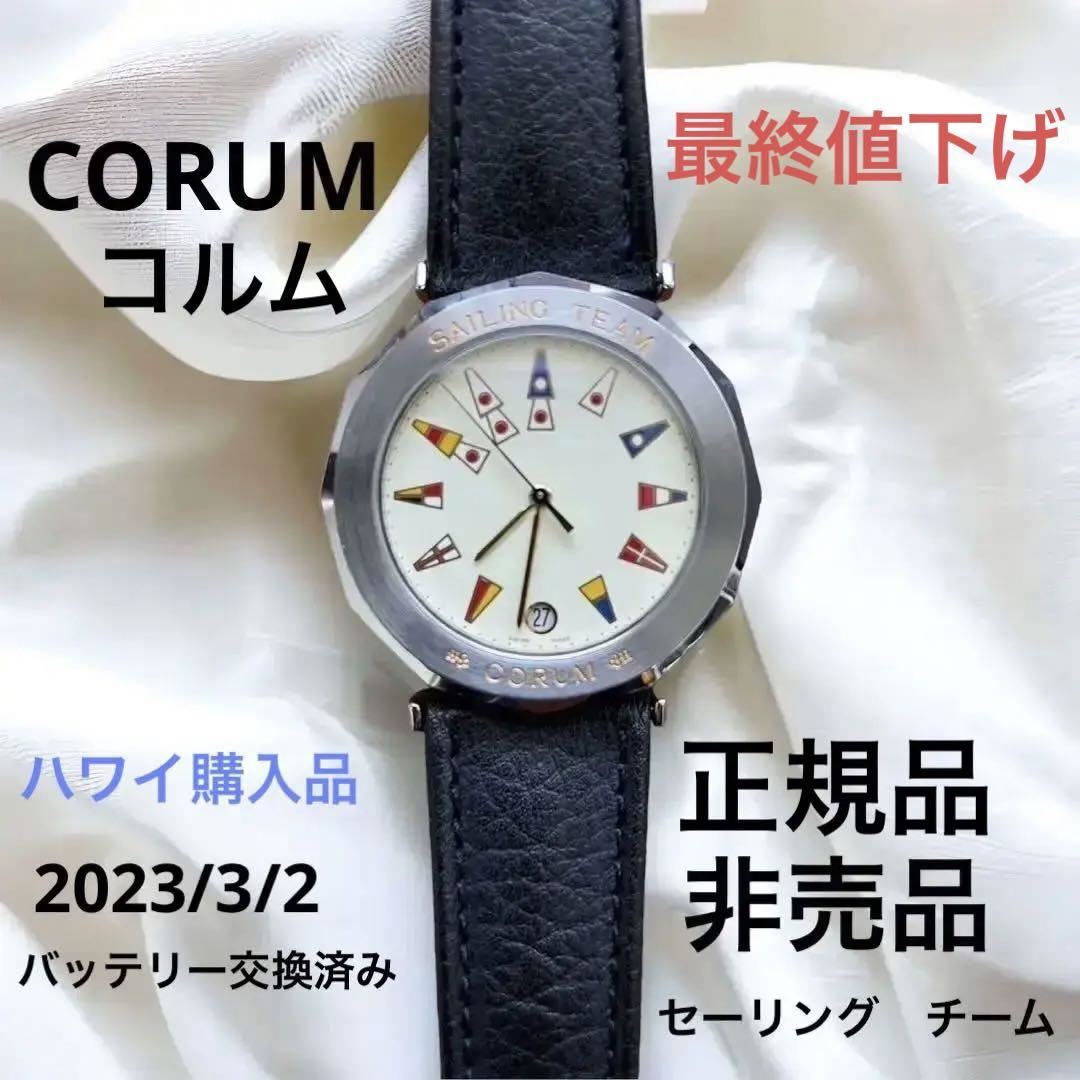 コルム　CORUM  セーリング　チーム　腕時計　非売品