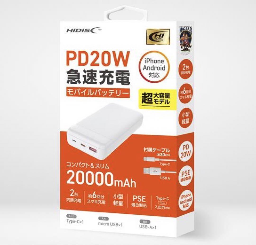 ハイディスク モバイルバッテリー  PD20W,QC3.0対応/20000mAh