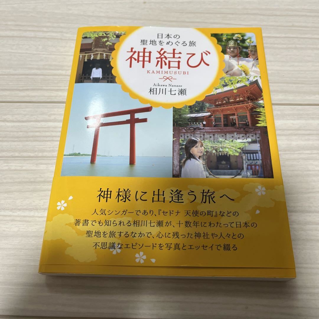 神結び : 日本の聖地をめぐる旅　直筆サイン入り